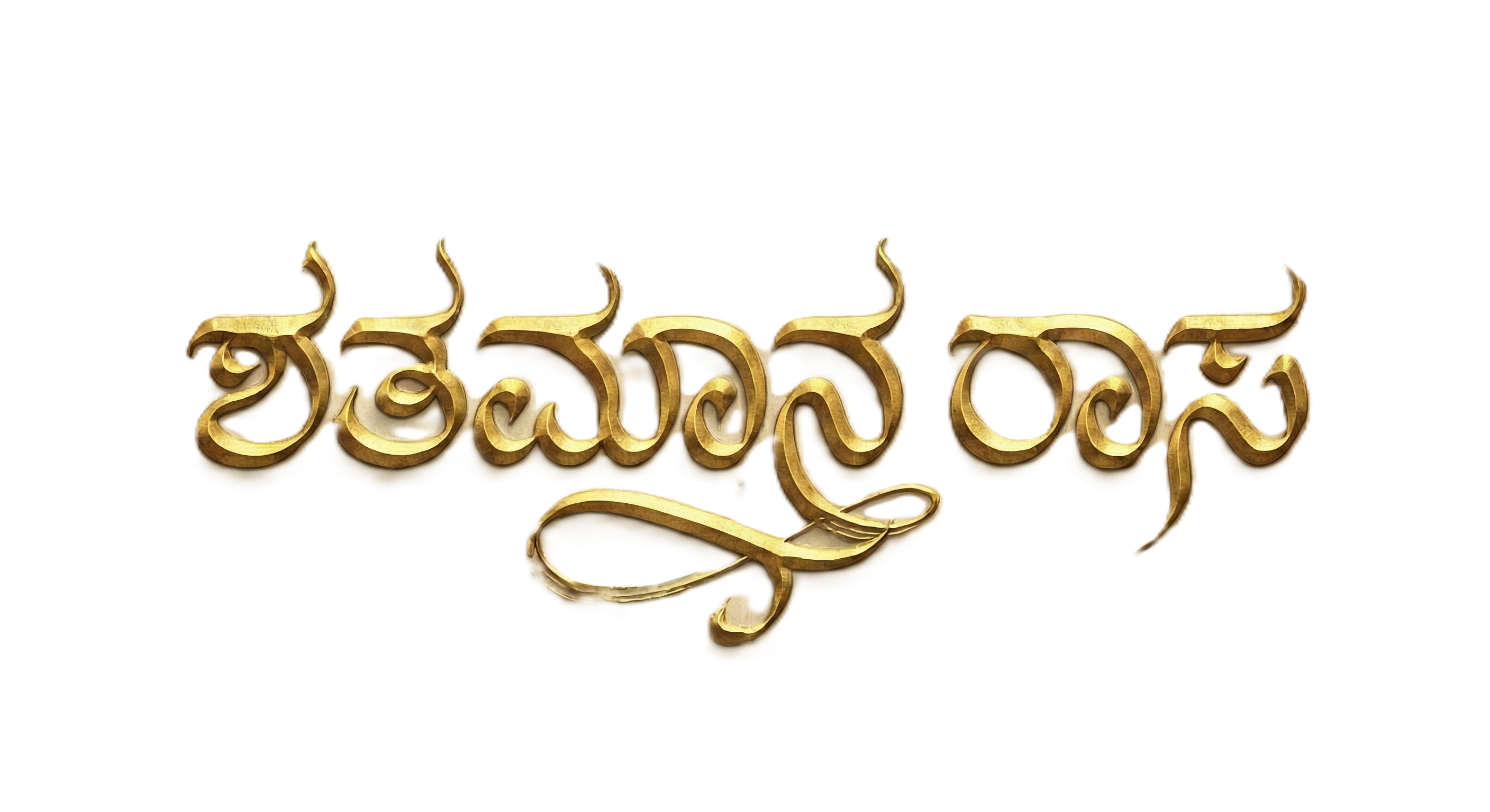 ಶತಮಾನ ರಾಸ - Satarasa Kannada Logo